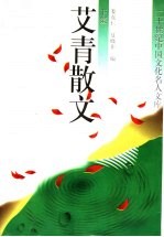 艾青散文 下集