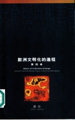 欧洲文明化的进程 第4卷