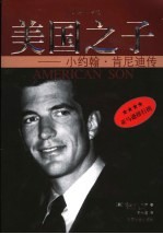 美国之子 小约翰·肯尼迪传 A portrait of John F. Kennedy， Jr.