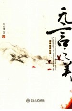 无言之美