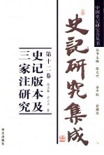 史记研究集成 第12卷 史记版本及三家注研究