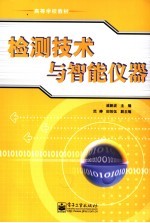 检测技术与智能仪器