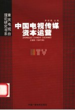 中国电视传媒资本运营