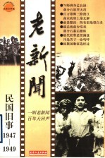 老新闻 百年老新闻系列丛书 民国旧事卷 1947-1949