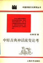 中原古典神话流变论考