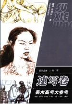 美术高考大参考 速写卷