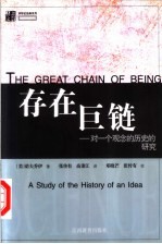 存在巨链 对一个观念的历史的研究 a study of the history of an idea