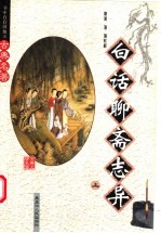 白话聊斋志异 上