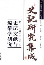 史记研究集成 第11卷 史记文献与编纂学研究