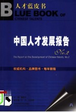 中国人才发展报告 No.2