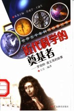 近代科学的奠基者 罗伯特·波义耳的故事