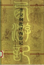 李安纲批评西游记 上