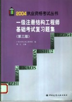 一级注册结构工程师基础考试复习题集 第3版