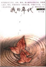 我的年代