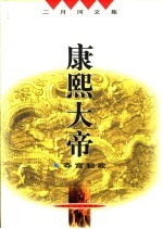 康熙皇帝 夺宫初政 第2版