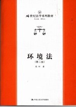环境法 第2版