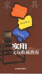 实用文玩收藏指南 家具