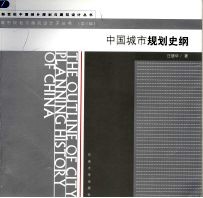 中国城市规划史纲