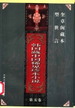 韩国藏中国稀见珍本小说 第5卷 型世言