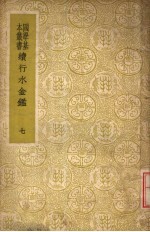 续行水金鉴 第7册