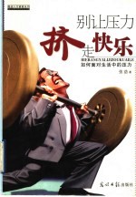 别让压力挤走快乐 如何面对生活中的压力