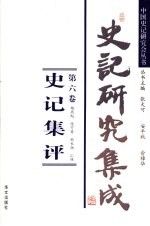 史记研究集成 第6卷 史记集评