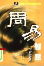 周易智慧 宇宙的模型
