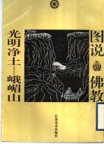 光明净土 峨嵋山