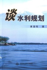 谈水利规划