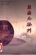 盐商与扬州