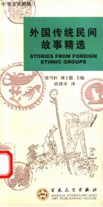 外国传统民间故事精选 中英文对照版