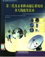 第三代及未来移动通信系统的多天线收发技术