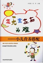 您无需左右为难 小儿营养搭配