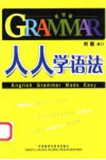 人人学语法 基础篇