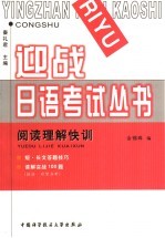 迎战日语考试丛书 阅读理解快训