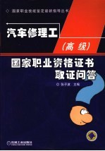 汽车修理工 高级 国家职业资格证书取证问答