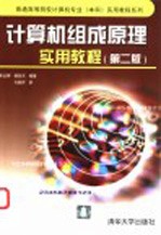 计算机组成原理实用教程 第2版
