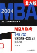 2004年MBA联考综合能力考试疑难解析与全真模拟试题 写作分册