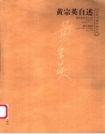 黄宗英自述