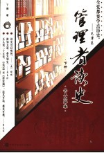 管理者读史 下