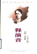 释演音 评传·作品选