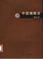 中国编辑史 第2版