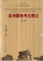 亚洲腹地考古图记 第2卷