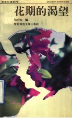 花期的渴望