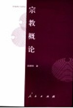 宗教概论