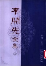 李开先全集