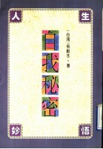 自我秘密
