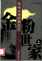 金粉世家 上