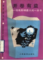 开卷有益 给我影响最大的一本书