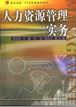 人力资源管理实务